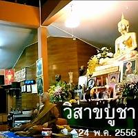หลวงปู่อุทัย สิริธโร แสดงพระธรรมเทศนา วิสาขบูชา 24 พ.ค.56